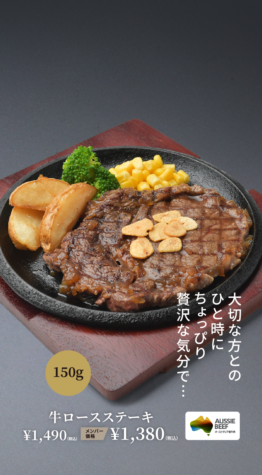 牛ロースステーキ ¥1,490（税込） メンバー価格 ¥1,380（税込）