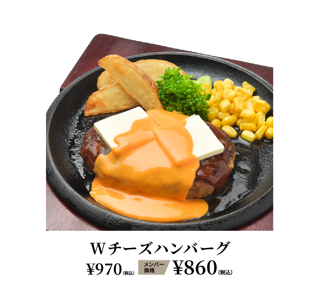 Wチーズハンバーグ ¥970（税込） メンバー価格 ¥860（税込）