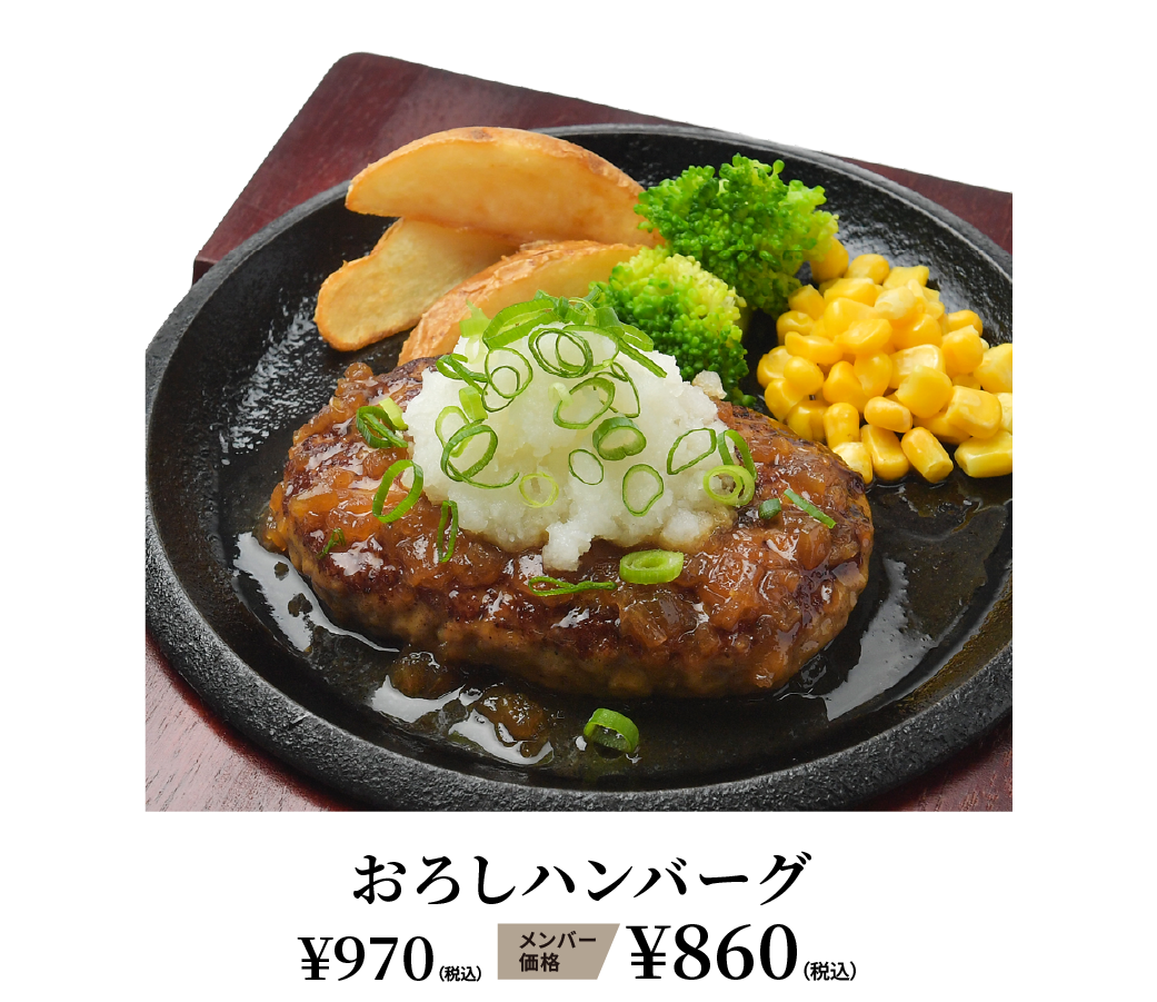 おろしハンバーグ ¥970（税込） メンバー価格 ¥860（税込）