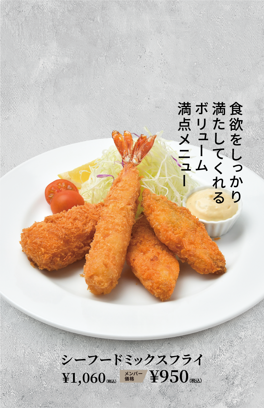 シーフードミックスフライ ¥1,060（税込） メンバー価格 ¥950（税込）