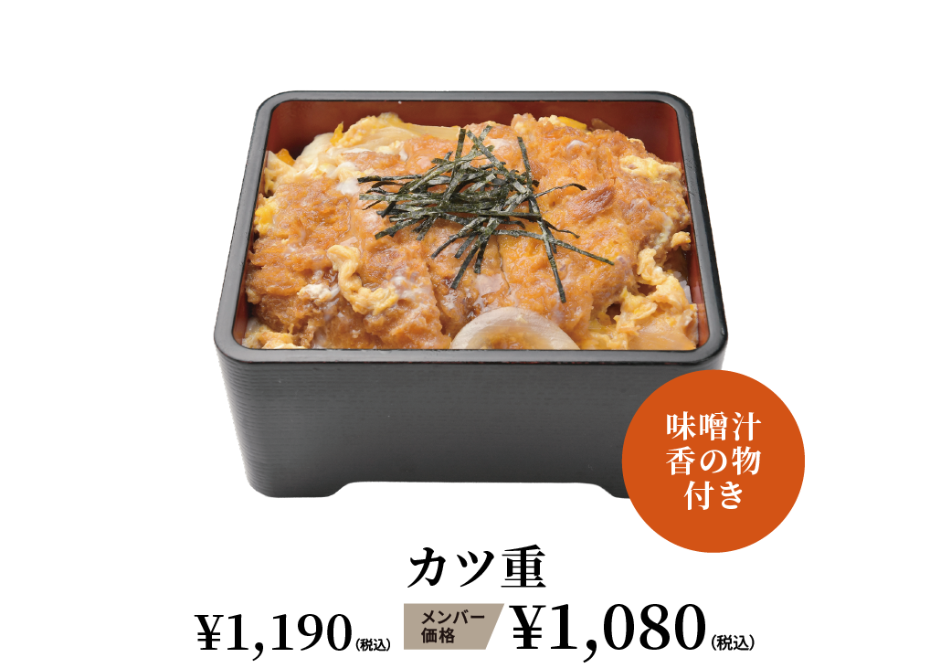 カツ重 ¥1,190（税込） メンバー価格 ¥1,080（税込）