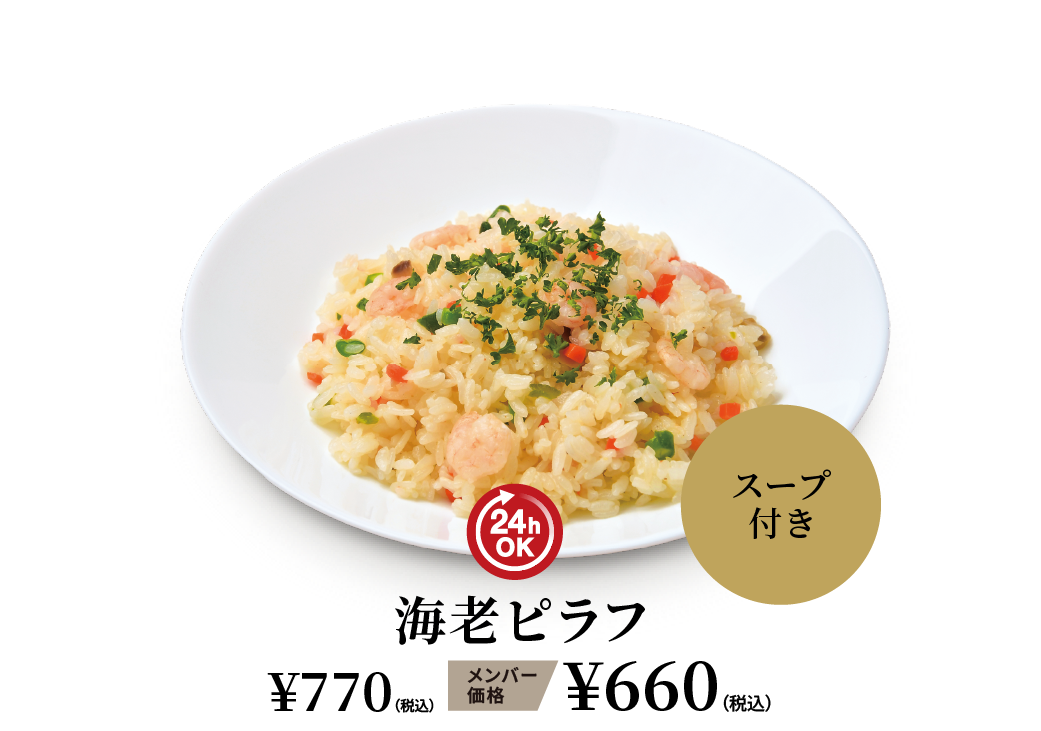 海老ピラフ ¥770（税込） メンバー価格 ¥660（税込）