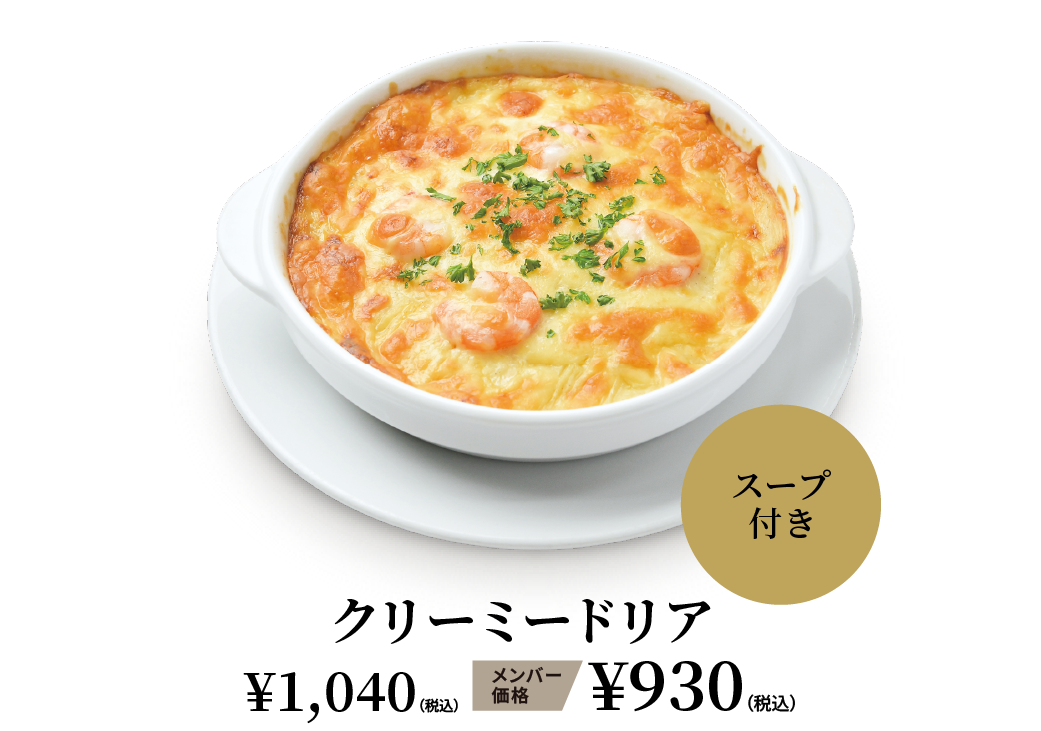 クリーミードリア ¥1,040（税込） メンバー価格 ¥930（税込）