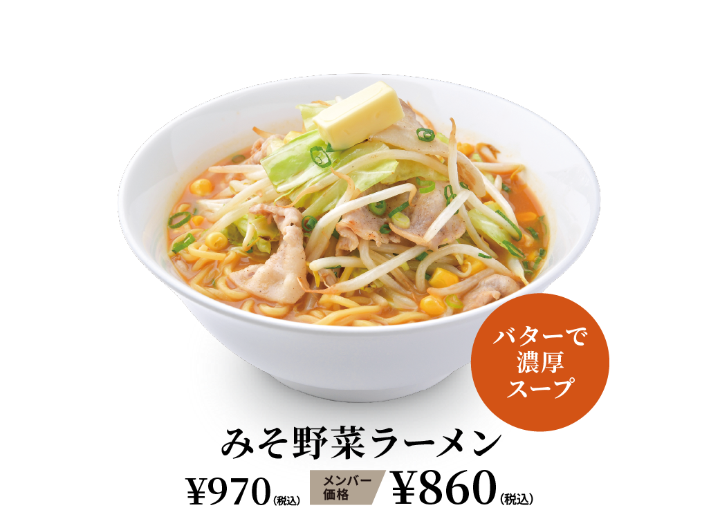 みそ野菜ラーメン ¥970（税込） メンバー価格 ¥860（税込）