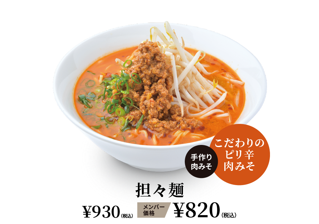 坦々麺 ¥930（税込） メンバー価格 ¥820（税込）