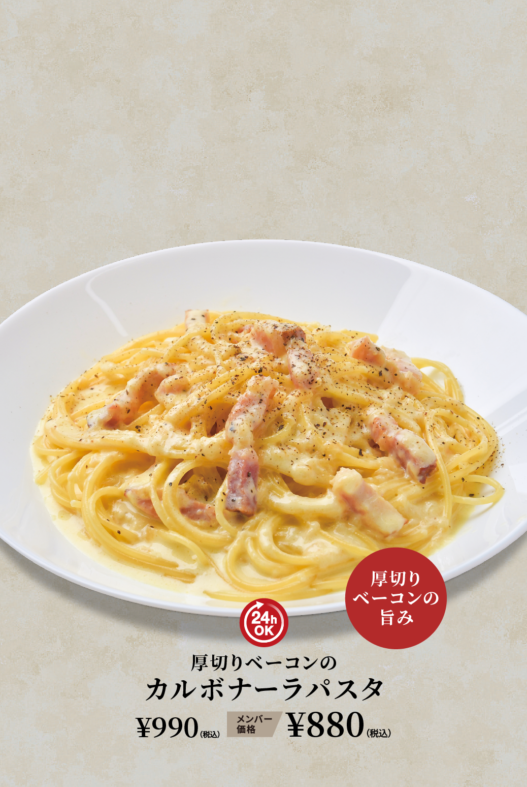 厚切りベーコンのカルボナーラパスタ ¥990（税込） メンバー価格 ¥880（税込）
