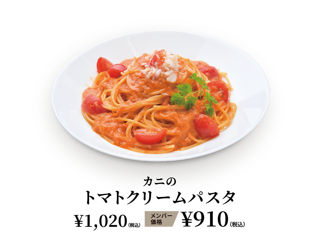 カニのトマトクリームパスタ ¥1,020（税込） メンバー価格 ¥910（税込）