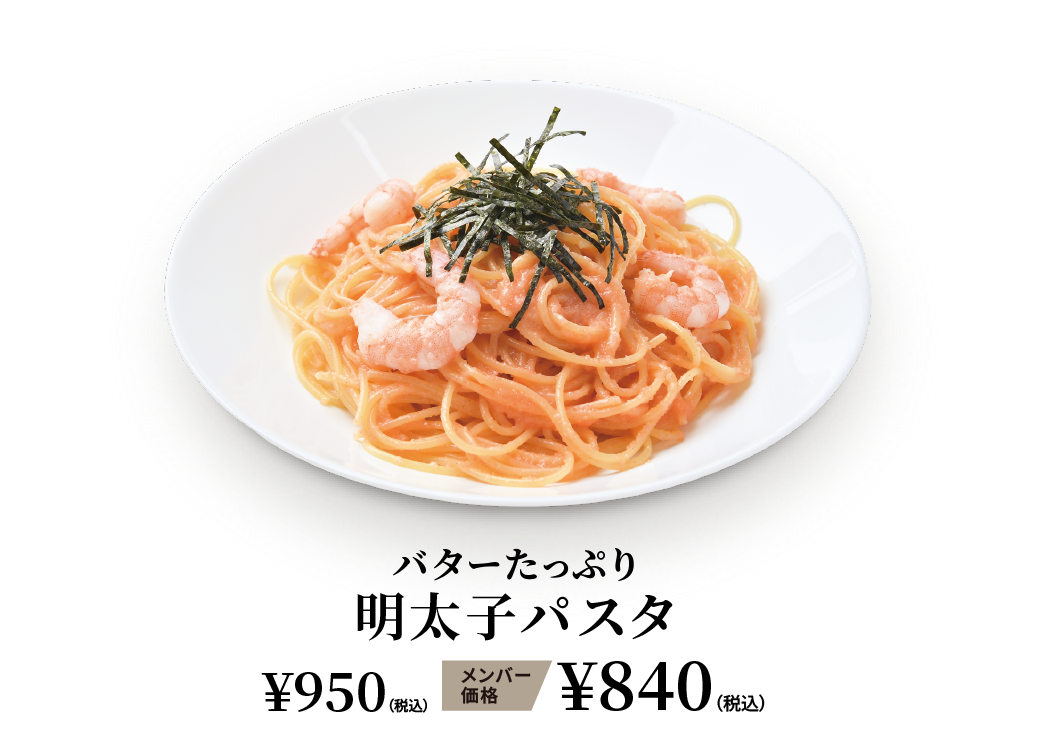 バターたっぷり明太子パスタ ¥950（税込） メンバー価格 ¥840（税込）
