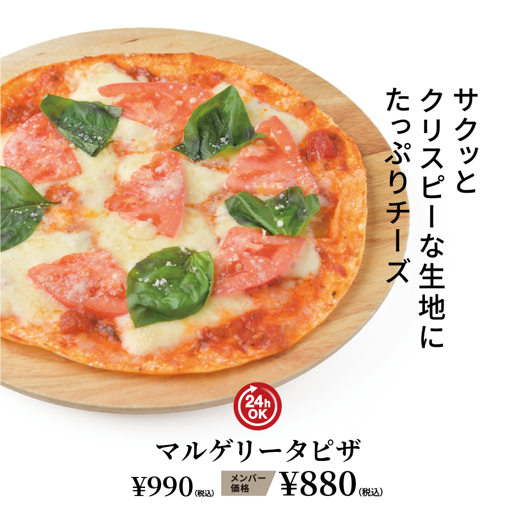 マルゲリータ ¥990（税込） メンバー価格 ¥880（税込）