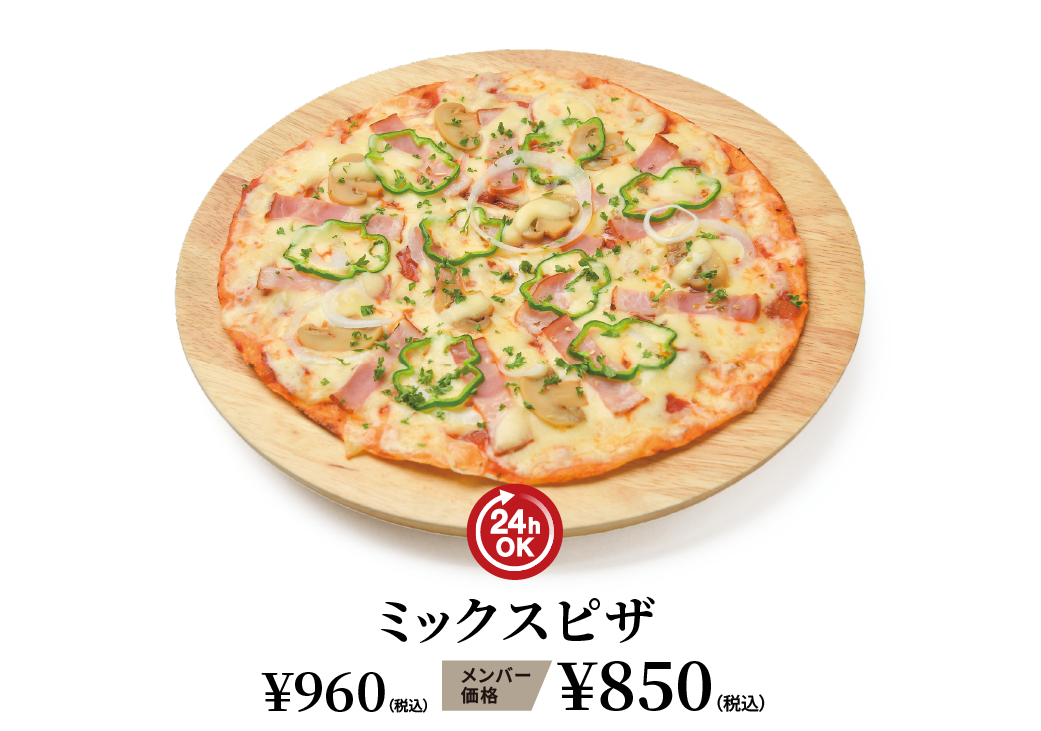 ミックスピザ ¥960（税込） メンバー価格 ¥850（税込）
