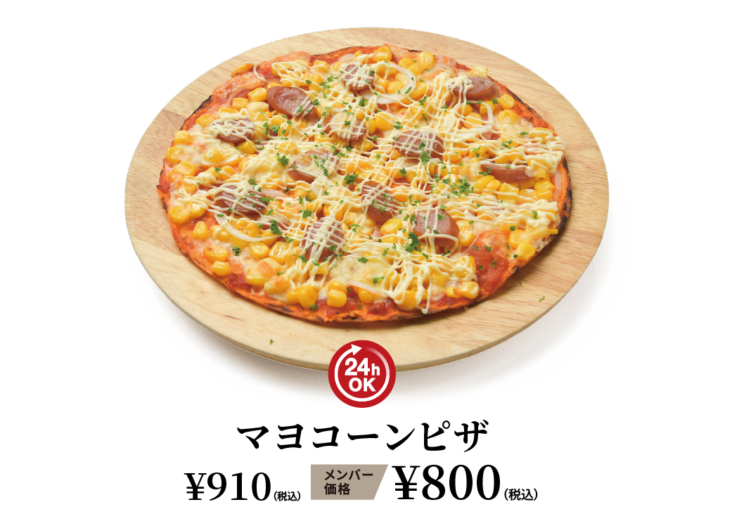 マヨコーンピザ ¥910（税込） メンバー価格 ¥800（税込）