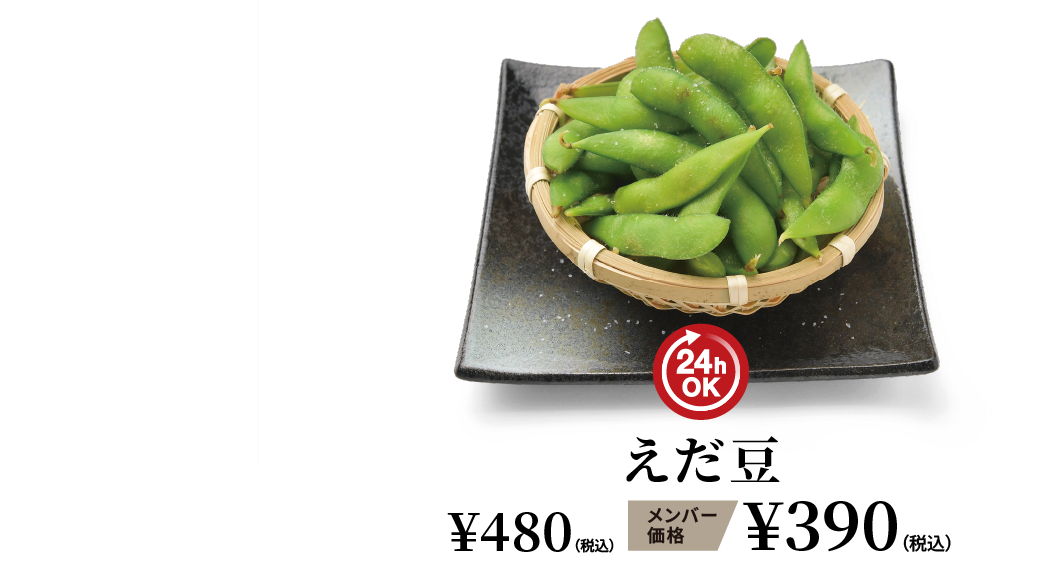 えだ豆 ¥480（税込） メンバー価格 ¥390（税込）