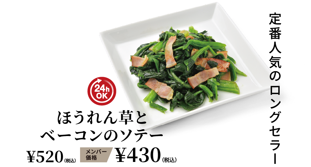 ほうれん草とベーコンのソテー ¥520（税込） メンバー価格 ¥430（税込）