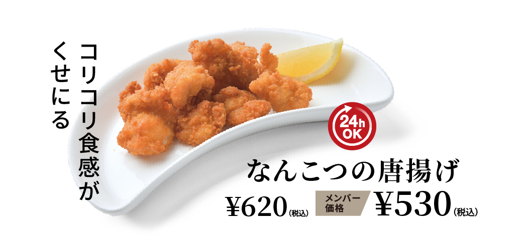 なんこつの唐揚げ ¥620（税込） メンバー価格 ¥530（税込）
