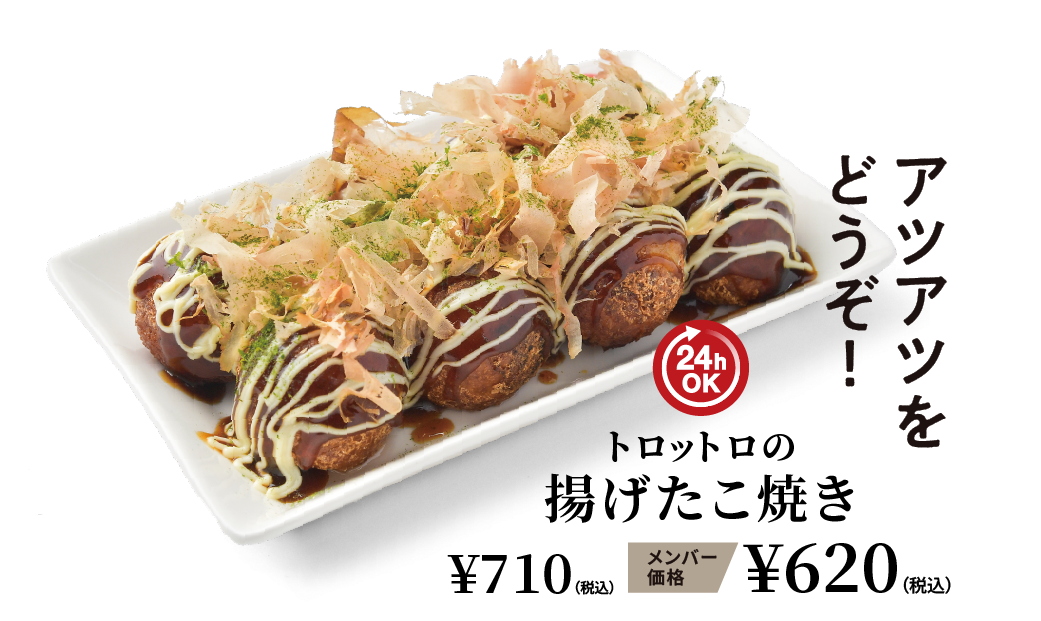 トロットロの揚げたこ焼き ¥710（税込） メンバー価格 ¥620（税込）