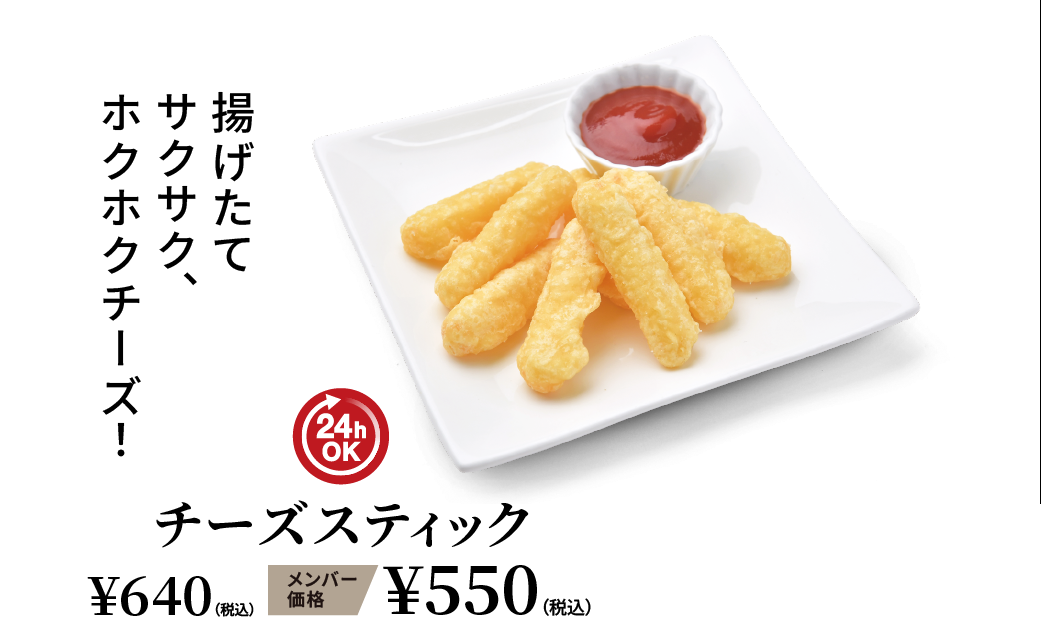 チーズスティック ¥640（税込） メンバー価格 ¥550（税込）