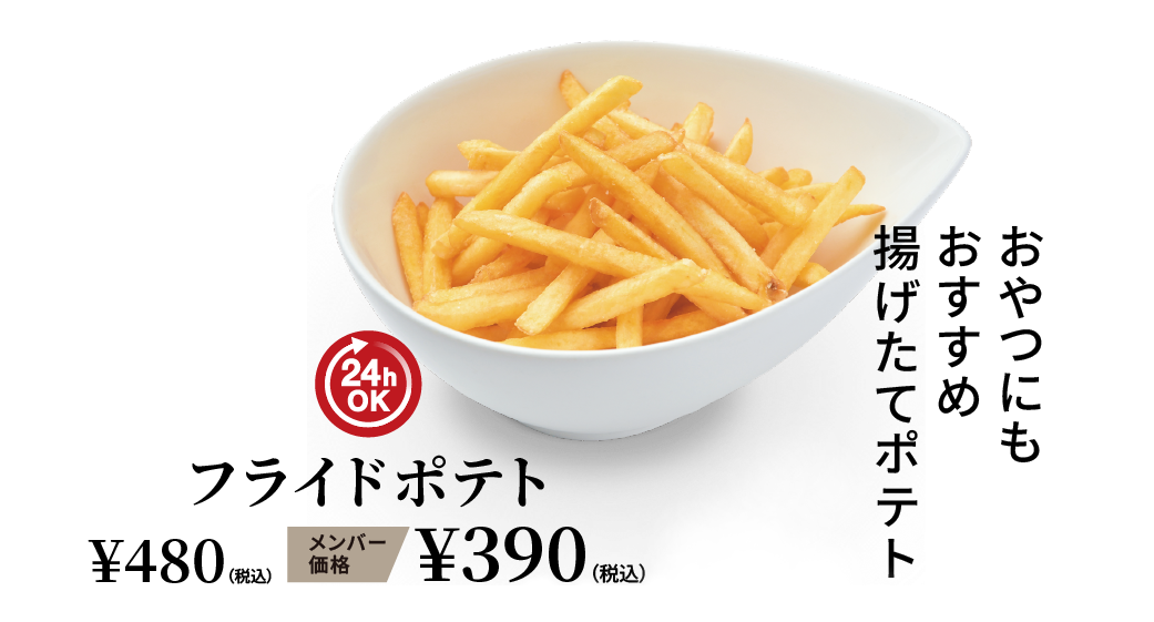 フライドポテト ¥480（税込） メンバー価格 ¥390（税込）
