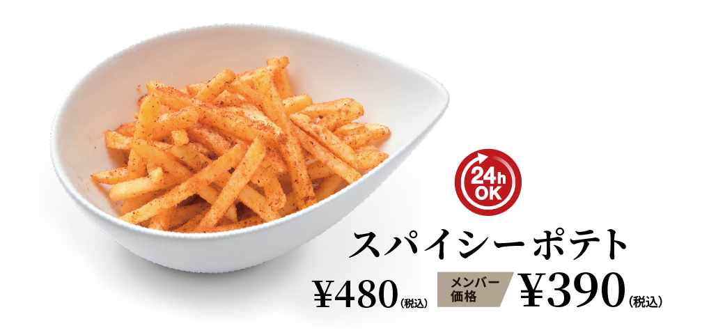 スパイシーポテト ¥480（税込） メンバー価格 ¥390（税込）