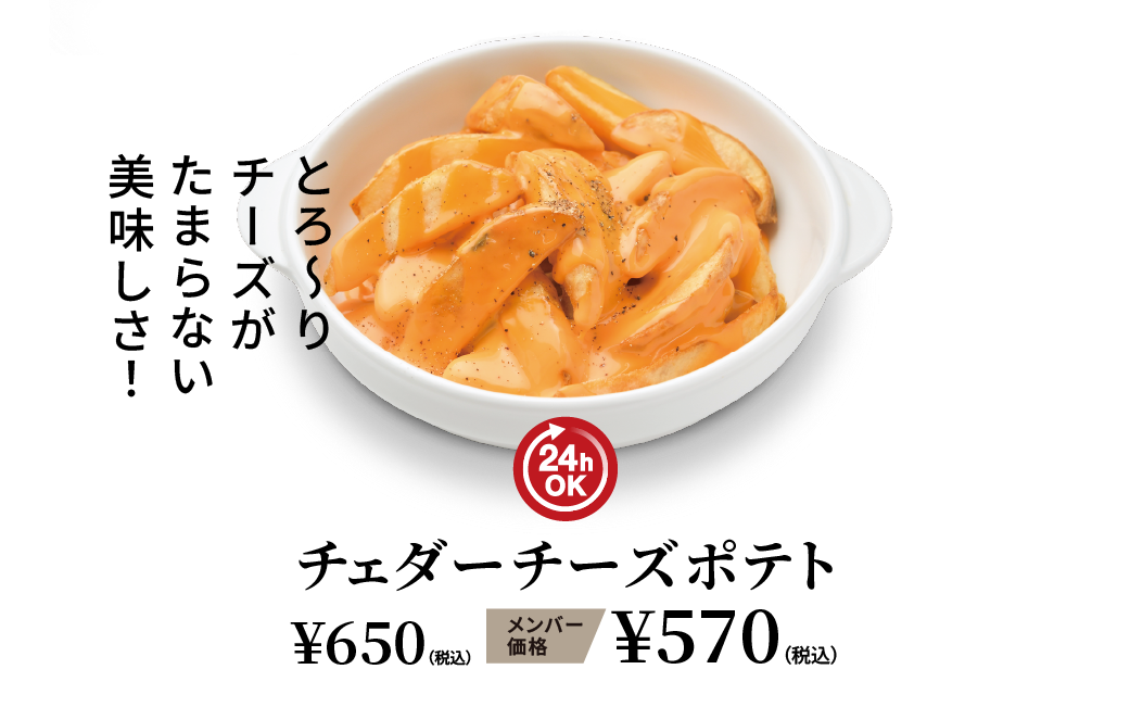 チェダーチーズポテト ¥650（税込） メンバー価格 ¥570（税込）