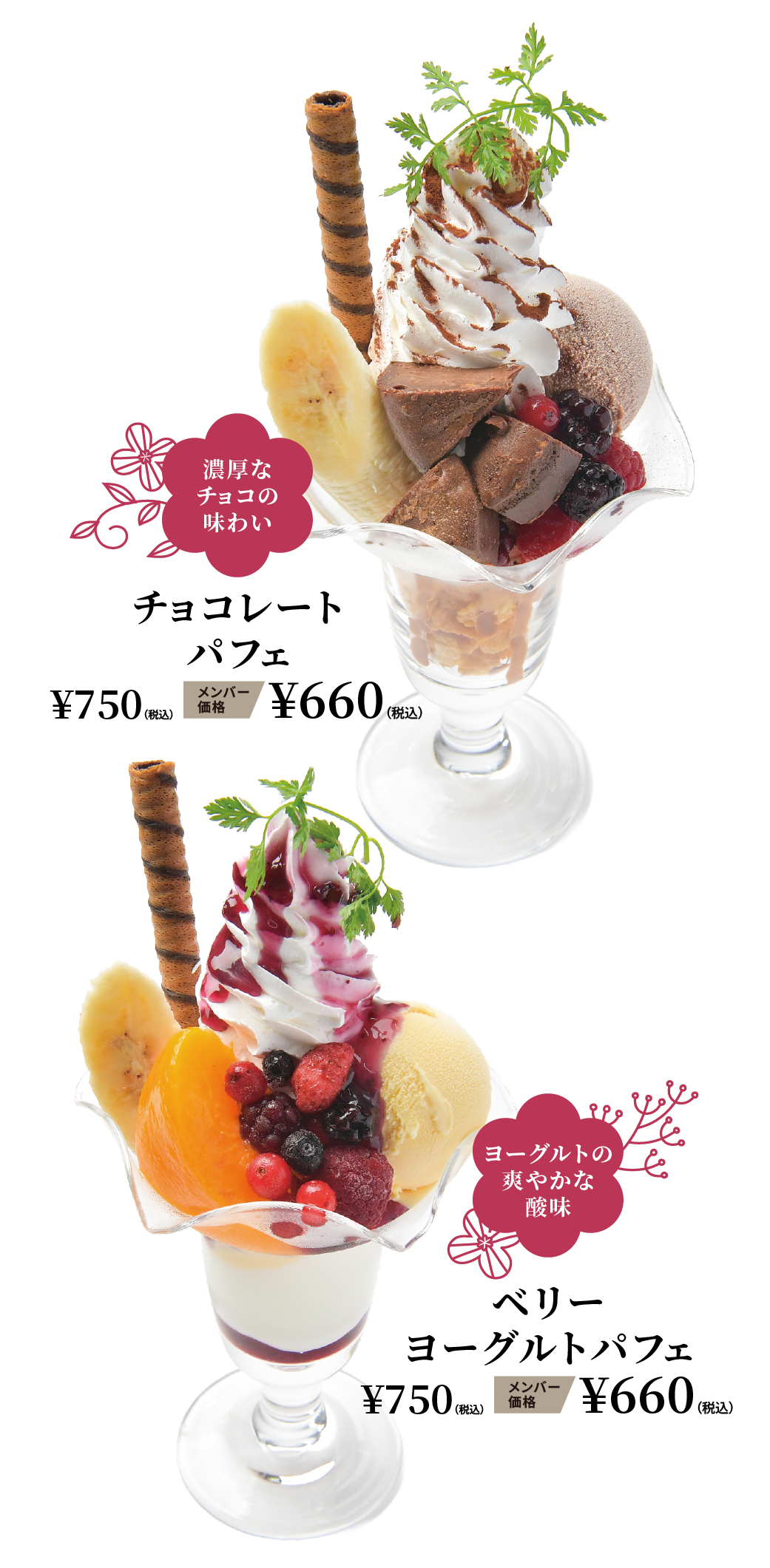 チョコレートパフェ ¥750（税込） メンバー価格 ¥660（税込） ベリーヨーグルトパフェ ¥750（税込） メンバー価格 ¥660（税込）