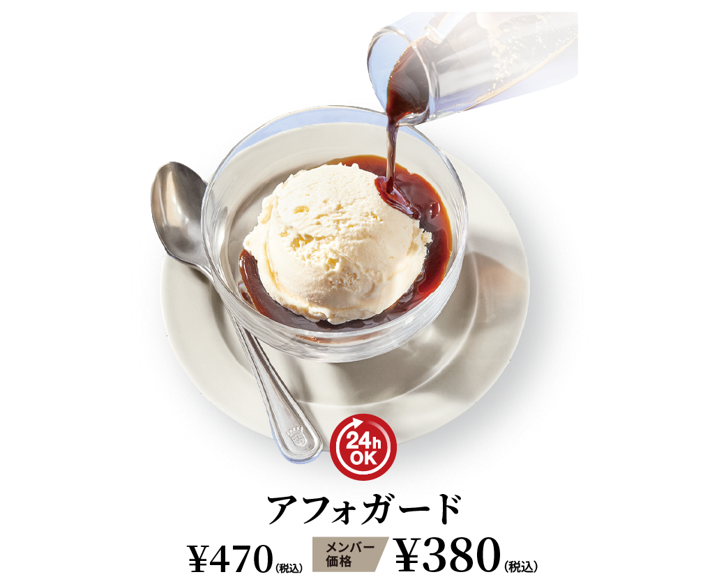 アフォガード ¥380（税込） メンバー価格 ¥290（税込）