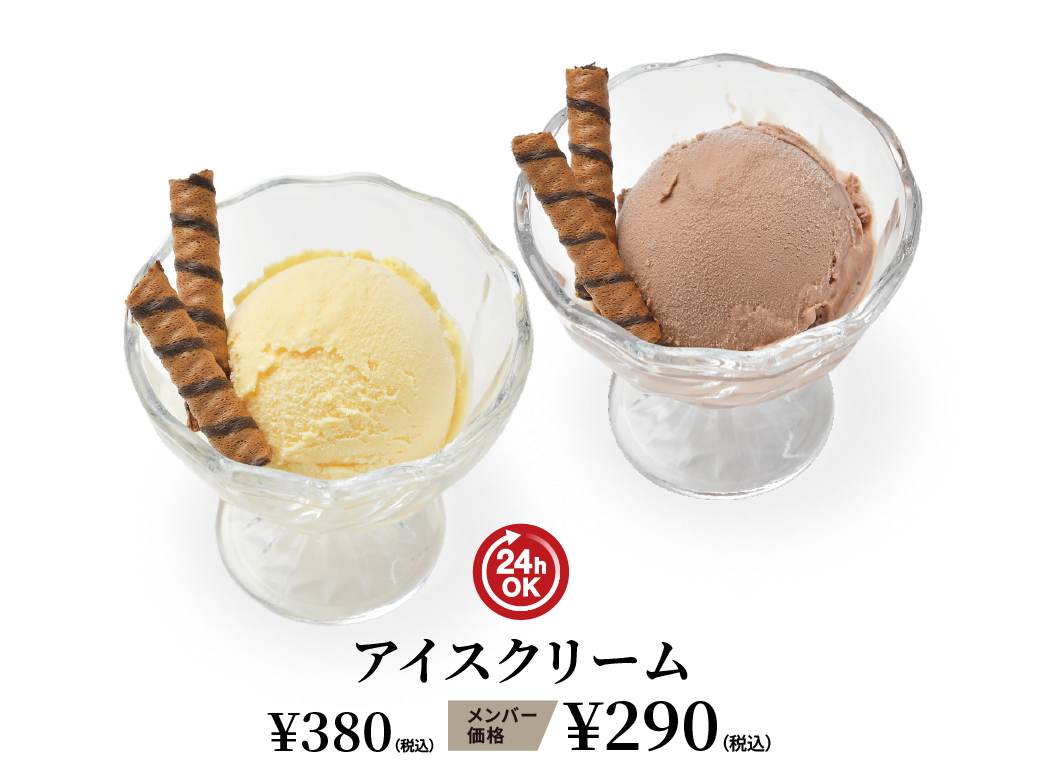 アイスクリーム ¥380（税込） メンバー価格 ¥290（税込）