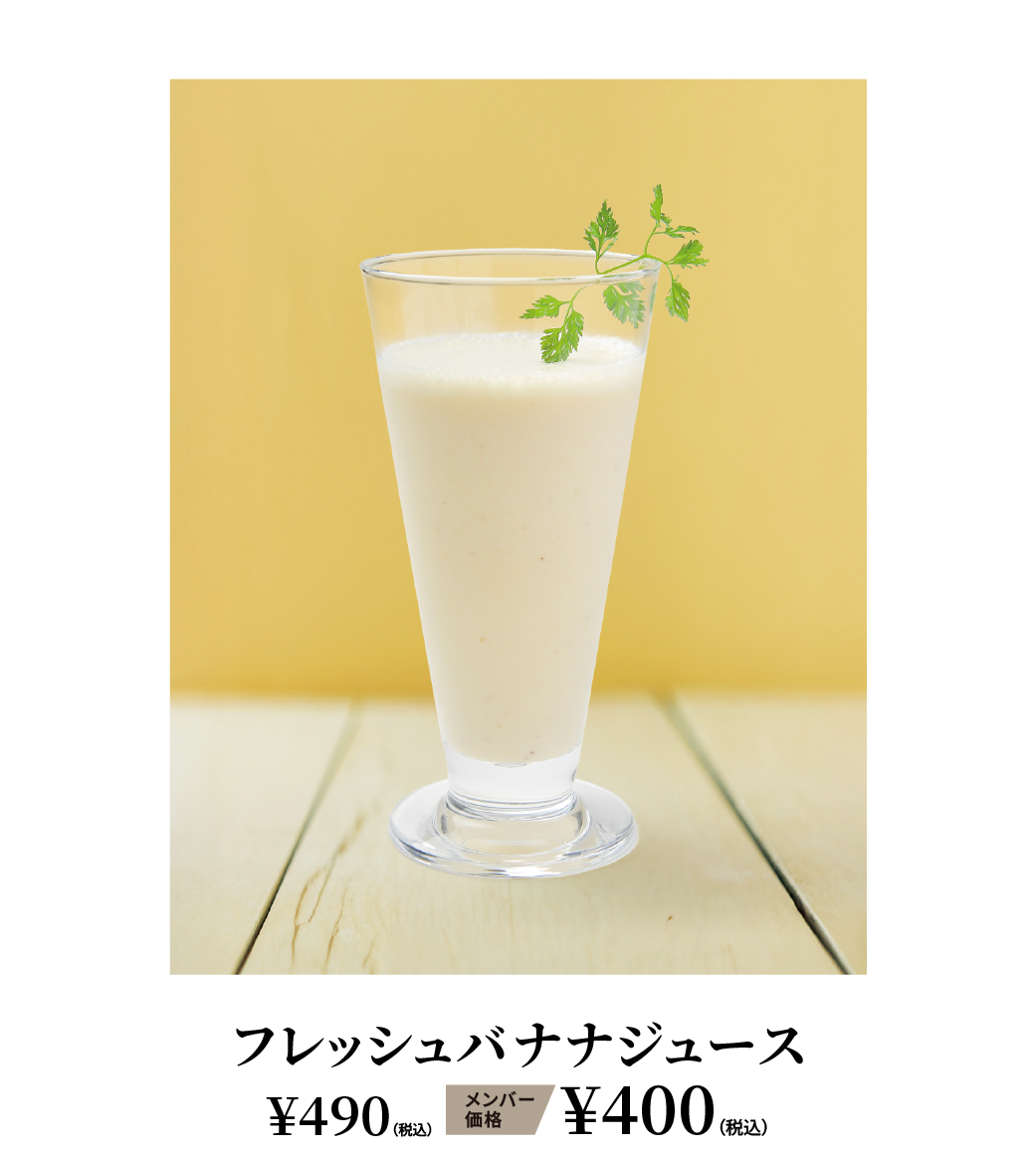フレッシュバナナジュース ¥490（税込） メンバー価格 ¥400（税込）