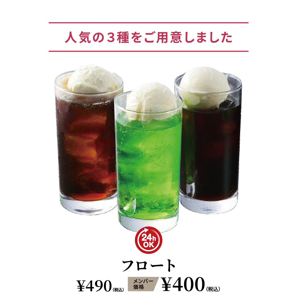 フロート ¥490（税込） メンバー価格 ¥400（税込）