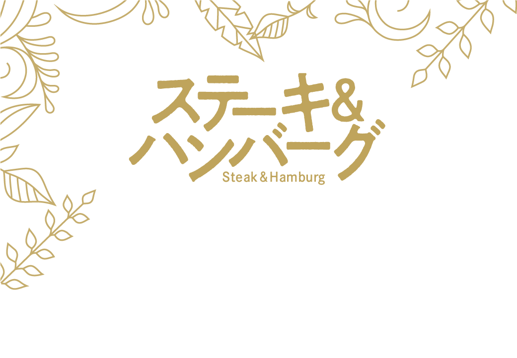 ステーキ＆ハンバーグ