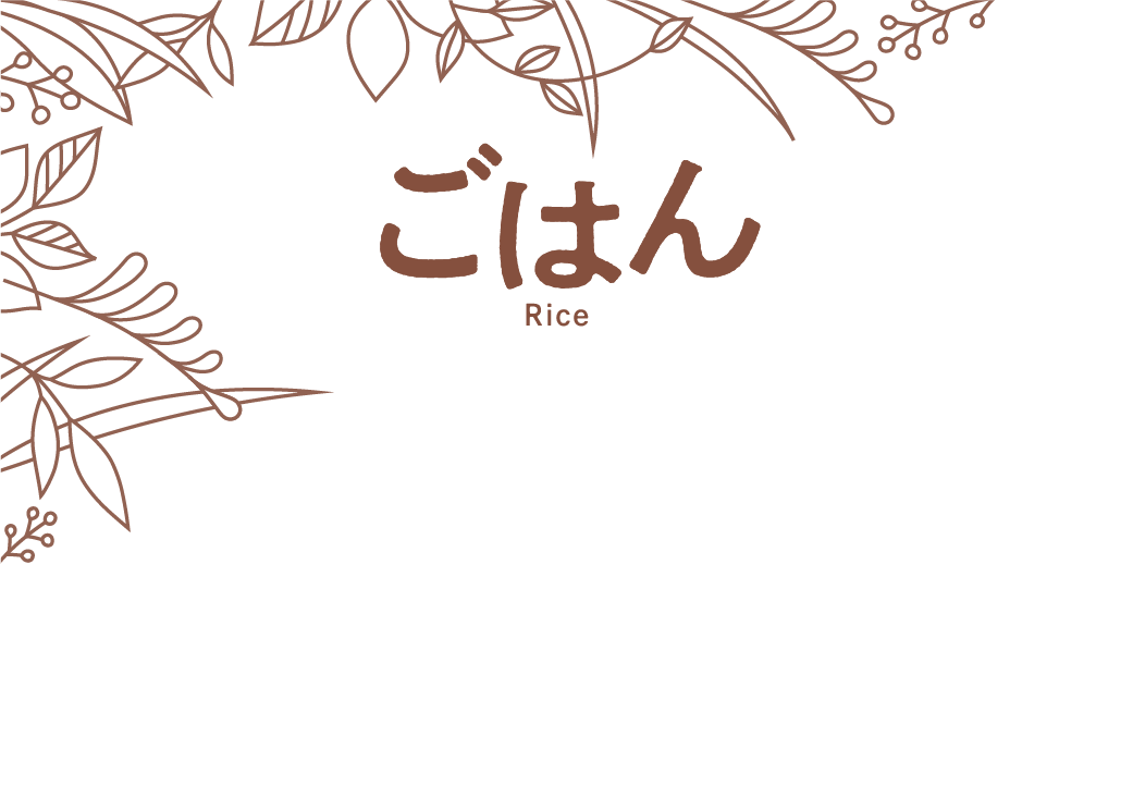ごはん