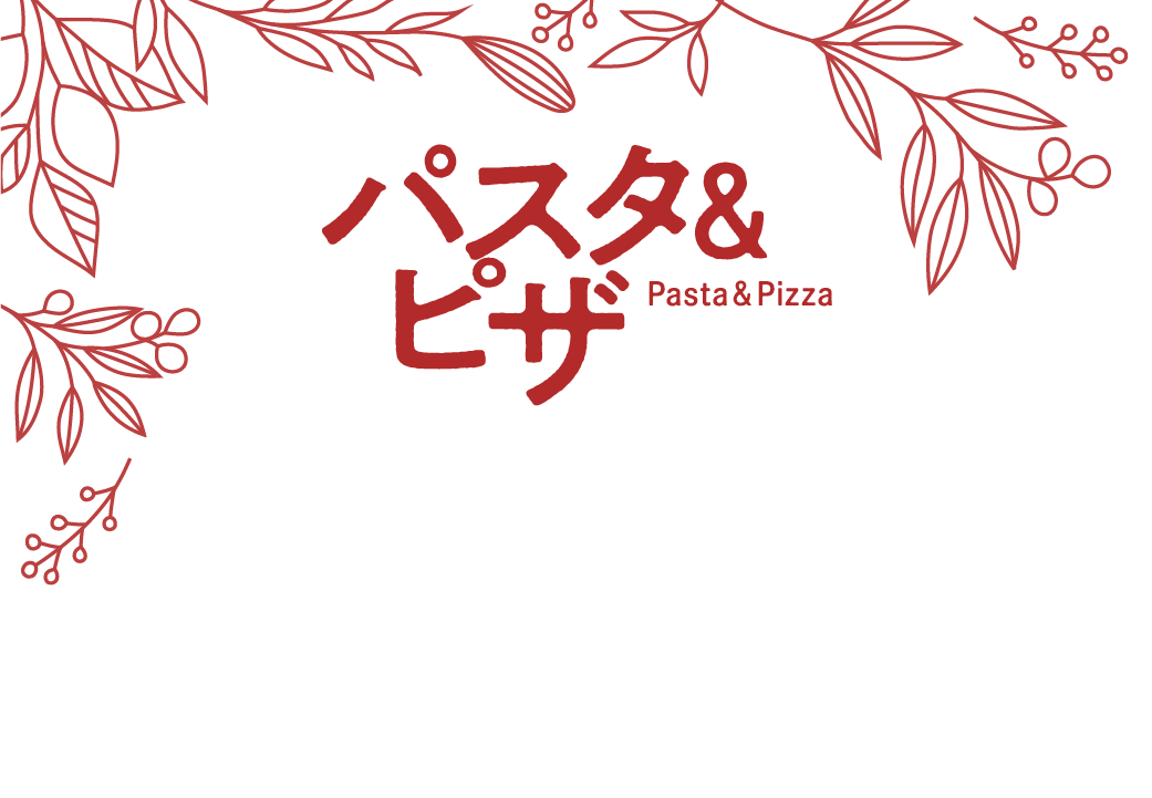 パスタ＆ピザ
