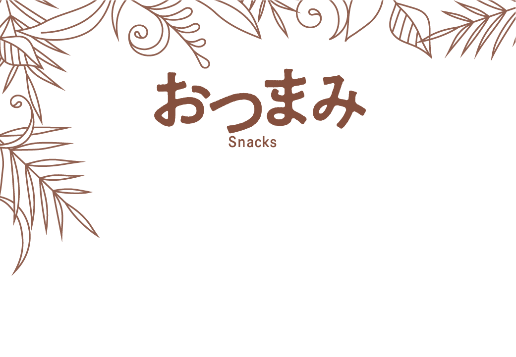 おつまみ