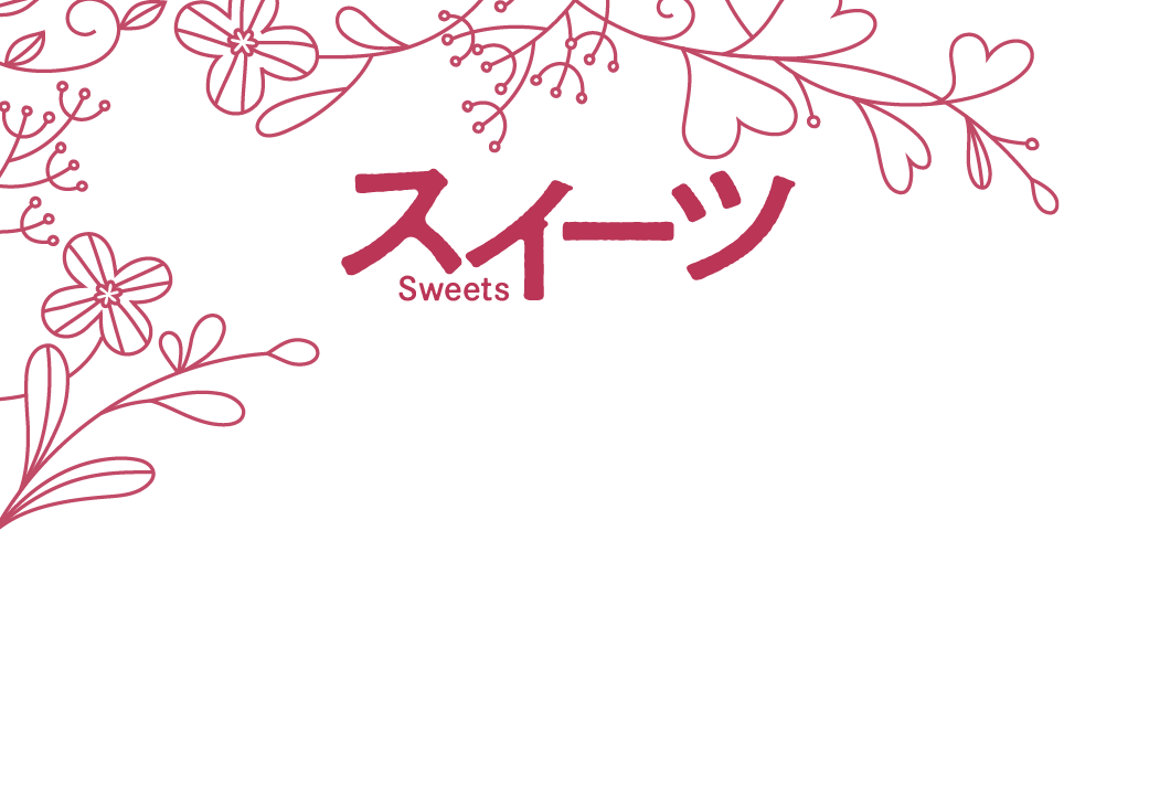 スイーツ