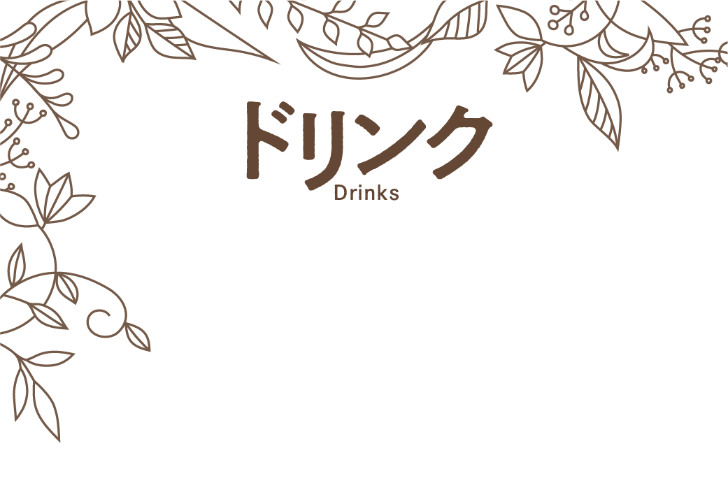 ドリンク