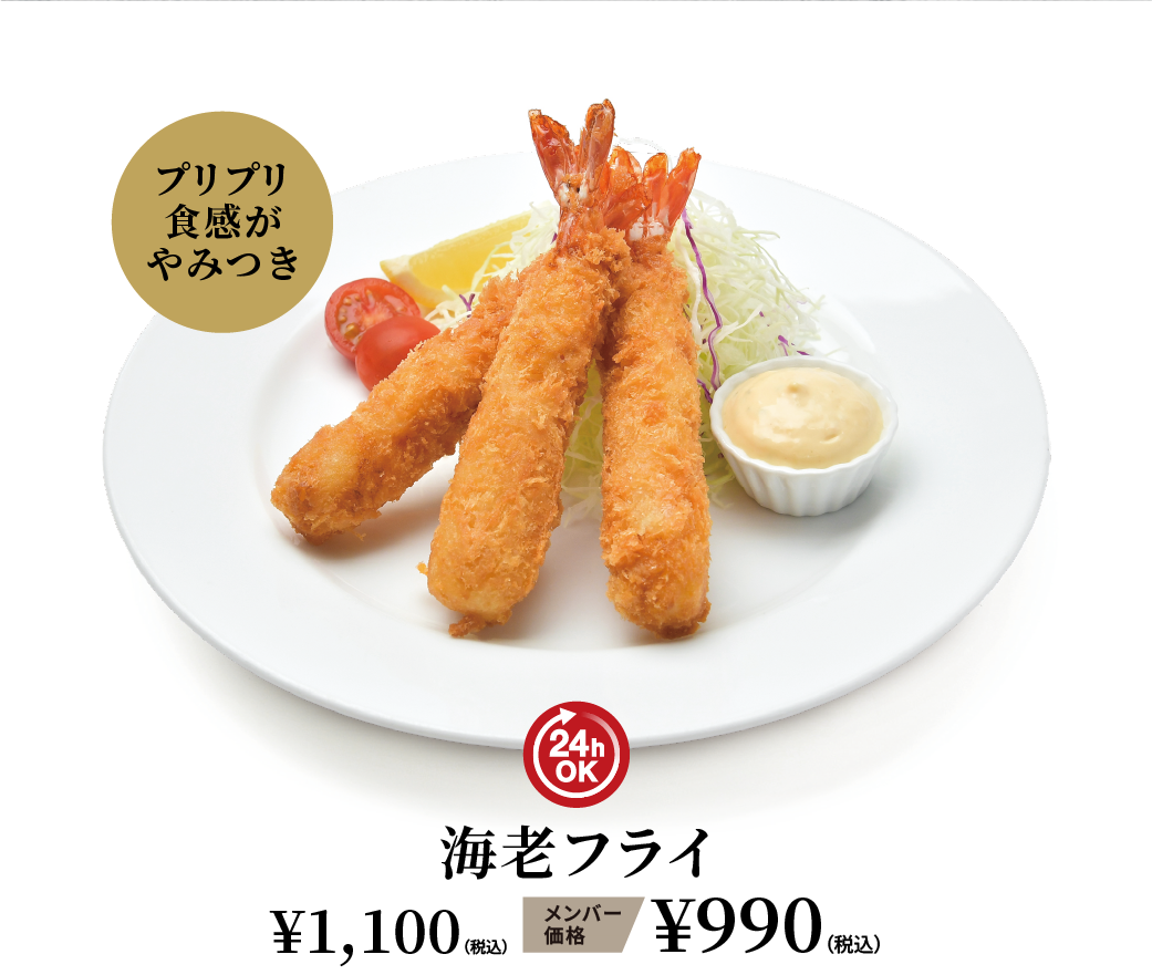 海老フライ ¥1,100（税込） メンバー価格 ¥990（税込）